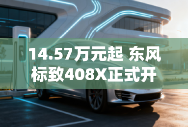 14.57万元起 东风标致408X正式开启预售 14.57万元起 东风标致408X正式开启预售