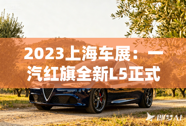 2023上海车展：一汽红旗全新L5正式发布