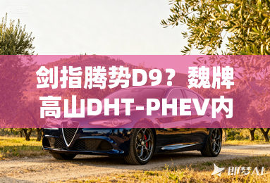 剑指腾势D9?魏牌高山DHT-PHEV内饰曝光 剑指腾势D9?魏牌高山DHT-PHEV内饰曝光