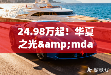 24.98万起！华夏之光&mdash;&mdash;比亚迪王朝网MPV夏上市