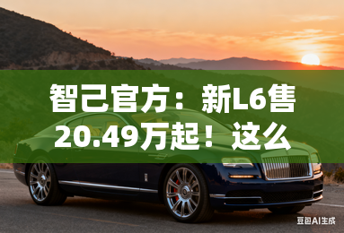 智己官方：新L6售20.49万起！这么选不出错