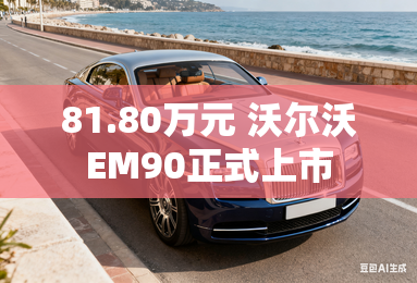 81.80万元 沃尔沃EM90正式上市 81.80万元 沃尔沃EM90正式上市