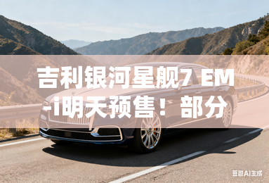 吉利银河星舰7 EM-i明天预售！部分配置提前公布