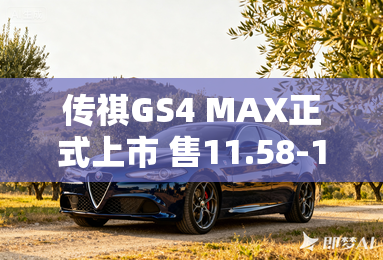 传祺GS4 MAX正式上市 售11.58-12.58万