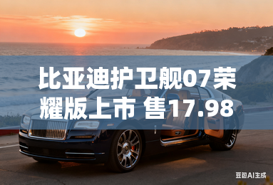 比亚迪护卫舰07荣耀版上市 售17.98万起