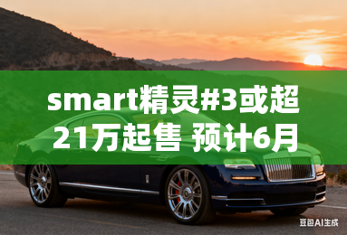 smart精灵#3或超21万起售 预计6月上市