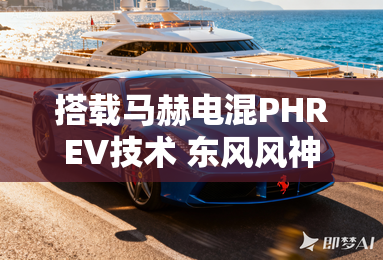 搭载马赫电混PHREV技术 东风风神L7发布