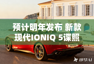 预计明年发布 新款现代IONIQ 5谍照 预计明年发布 新款现代IONIQ 5谍照
