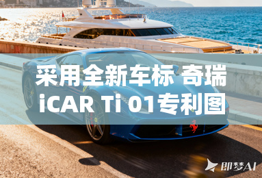 采用全新车标 奇瑞iCAR Ti 01专利图