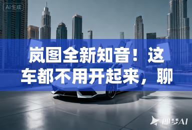岚图全新知音!这车都不用开起来,聊头就不少 岚图全新知音!这车都不用开起来,聊头就不少