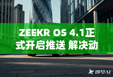 ZEEKR OS 4.1正式开启推送 解决动力BUG
