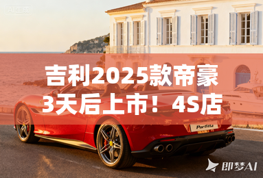 吉利2025款帝豪3天后上市！4S店：指导价6.29万起