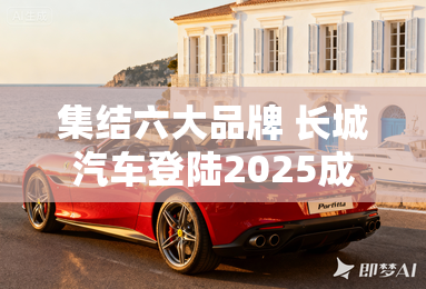 集结六大品牌 长城汽车登陆2025成都车展 集结六大品牌 长城汽车登陆2025成都车展