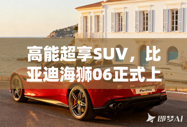 高能超享SUV，比亚迪海狮06正式上市 售价13.98万-16.38万