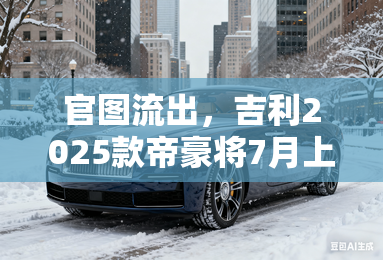 官图流出,吉利2025款帝豪将7月上市! 官图流出,吉利2025款帝豪将7月上市!