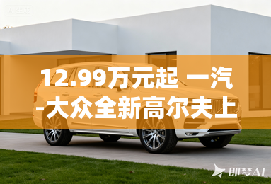 12.99万元起 一汽-大众全新高尔夫上市