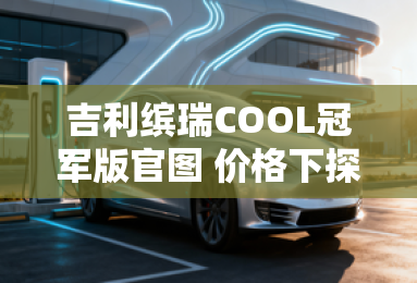 吉利缤瑞COOL冠军版官图 价格下探至8万