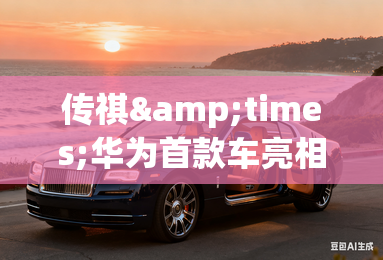 传祺&times;华为首款车亮相！效果图抢前先看