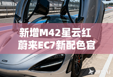 新增M42星云红 蔚来EC7新配色官图发布