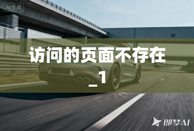访问的页面不存在_1
