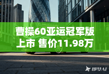 曹操60亚运冠军版上市 售价11.98万元起