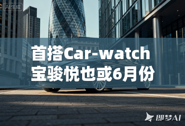 首搭Car-watch 宝骏悦也或6月份上市