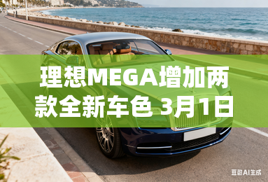 理想MEGA增加两款全新车色 3月1日上市 理想MEGA增加两款全新车色 3月1日上市