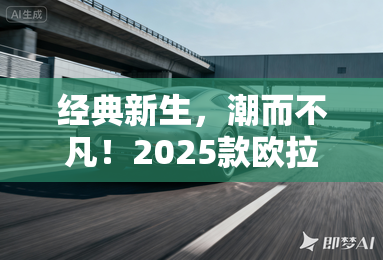 经典新生,潮而不凡!2025款欧拉好猫重构纯电出行新形态 经典新生,潮而不凡!2025款欧拉好猫重构纯电出行新形态