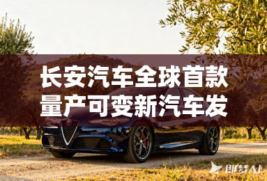 长安汽车全球首款量产可变新汽车发布