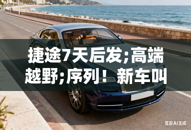 捷途7天后发;高端越野;序列！新车叫-纵横G900？