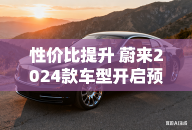 性价比提升 蔚来2024款车型开启预订