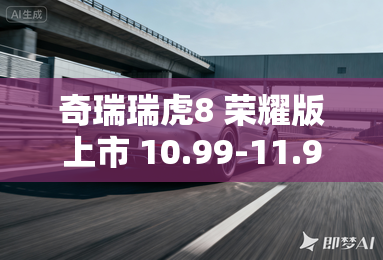 奇瑞瑞虎8 荣耀版上市 10.99-11.99万元