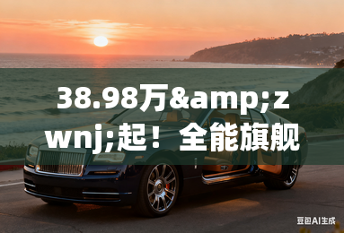 38.98万‌起!全能旗舰SUV腾势N9上市,再定义50万级SUV价值 38.98万‌起!全能旗舰SUV腾势N9上市,再定义50万级SUV价值