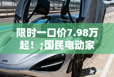 限时一口价7.98万起!;国民电动家轿;荣威纯电D6正式上市 限时一口价7.98万起!;国民电动家轿;荣威纯电D6正式上市