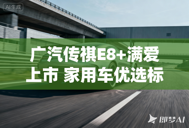 广汽传祺E8+满爱上市 家用车优选标杆 广汽传祺E8+满爱上市 家用车优选标杆