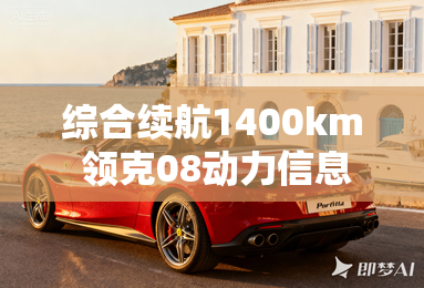 综合续航1400km 领克08动力信息曝光 综合续航1400km 领克08动力信息曝光