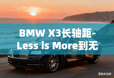 BMW X3长轴距-Less is More到无微不至
