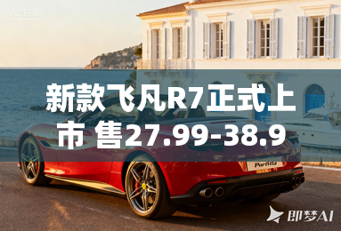 新款飞凡R7正式上市 售27.99-38.99万元