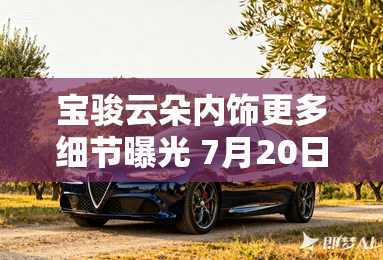 宝骏云朵内饰更多细节曝光 7月20日亮相