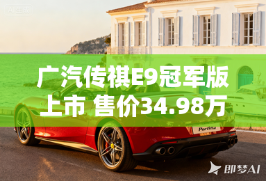 广汽传祺E9冠军版上市 售价34.98万元 广汽传祺E9冠军版上市 售价34.98万元