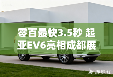 零百最快3.5秒 起亚EV6亮相成都展馆