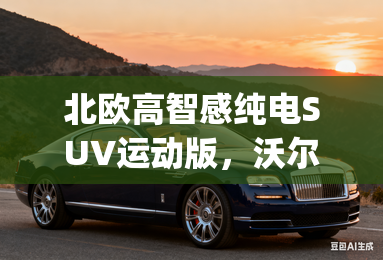 北欧高智感纯电SUV运动版，沃尔沃EX30 Cross Country正式上市