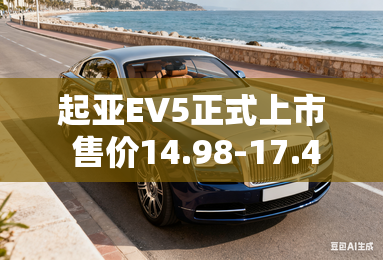 起亚EV5正式上市 售价14.98-17.48万元