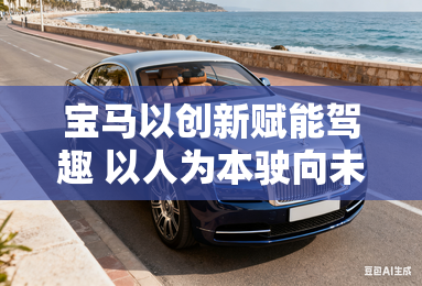 宝马以创新赋能驾趣 以人为本驶向未来