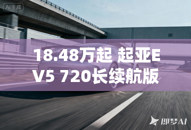 18.48万起 起亚EV5 720长续航版上市
