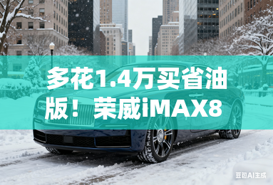 多花1.4万买省油版!荣威iMAX8 DMH售19.99万起 多花1.4万买省油版!荣威iMAX8 DMH售19.99万起