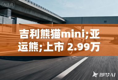 吉利熊猫mini;亚运熊;上市 2.99万起