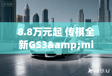 8.8万元起 传祺全新GS3&middot;影速开启预售