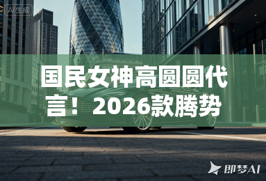 国民女神高圆圆代言！2026款腾势N9正式上市，38.98万元起！