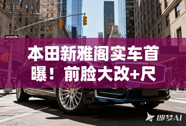 本田新雅阁实车首曝！前脸大改+尺寸加长 一季度上市